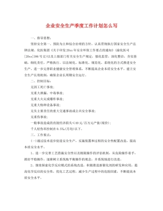企业安全生产季度工作计划怎么写 