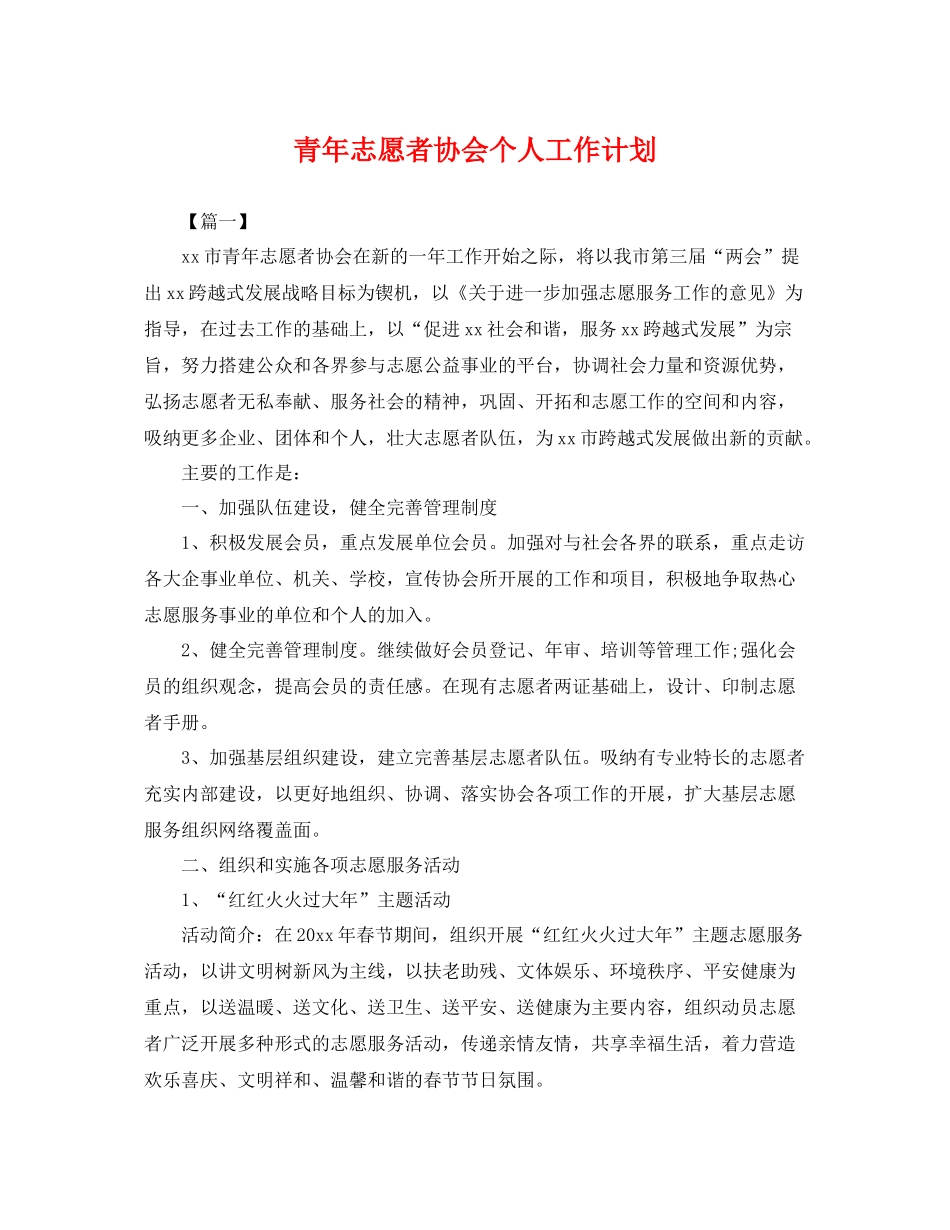 青年志愿者协会个人工作计划 _第1页