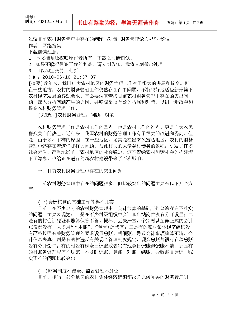 【精品文档-管理学】浅议目前农村财务管理中存在的问题与对策__第1页