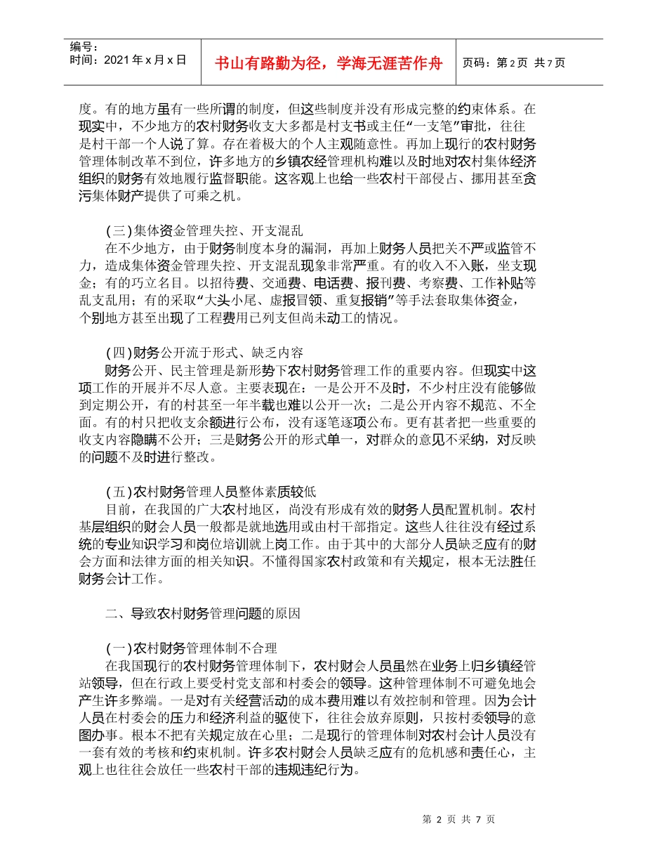【精品文档-管理学】浅议目前农村财务管理中存在的问题与对策__第2页