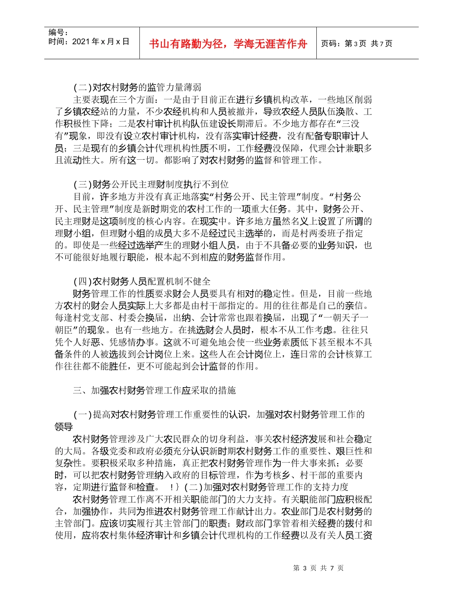 【精品文档-管理学】浅议目前农村财务管理中存在的问题与对策__第3页