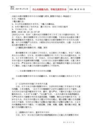 【精品文档-管理学】浅议目前农村财务管理中存在的问题与对策_