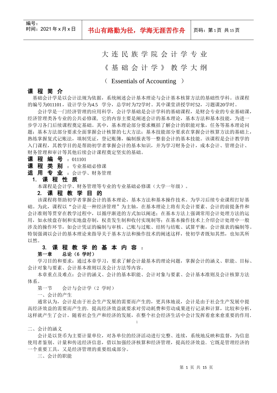大连民族学院会计学专业_第1页