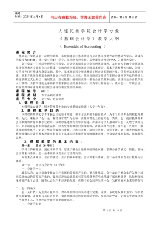 大连民族学院会计学专业