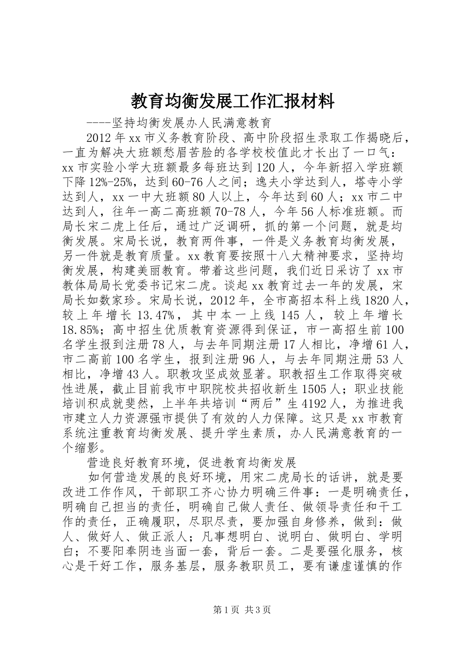 教育均衡发展工作汇报材料_第1页