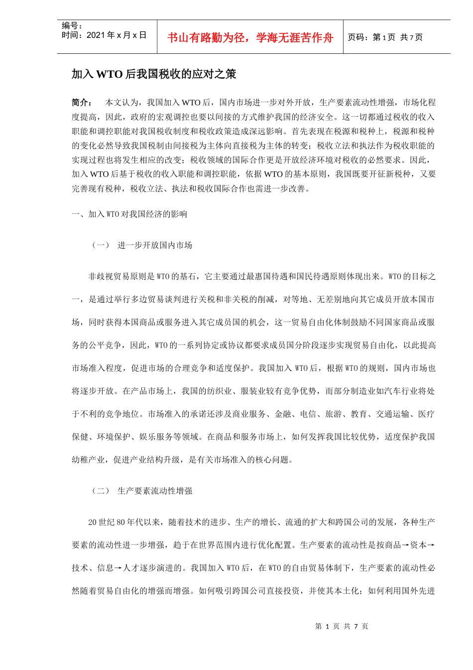 加入WTO后我国税收的应对之策(DOC7)_第1页