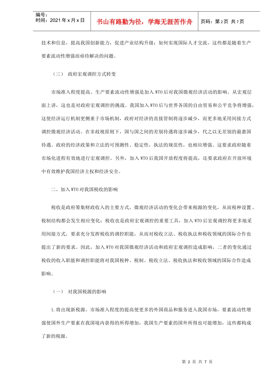 加入WTO后我国税收的应对之策(DOC7)_第2页