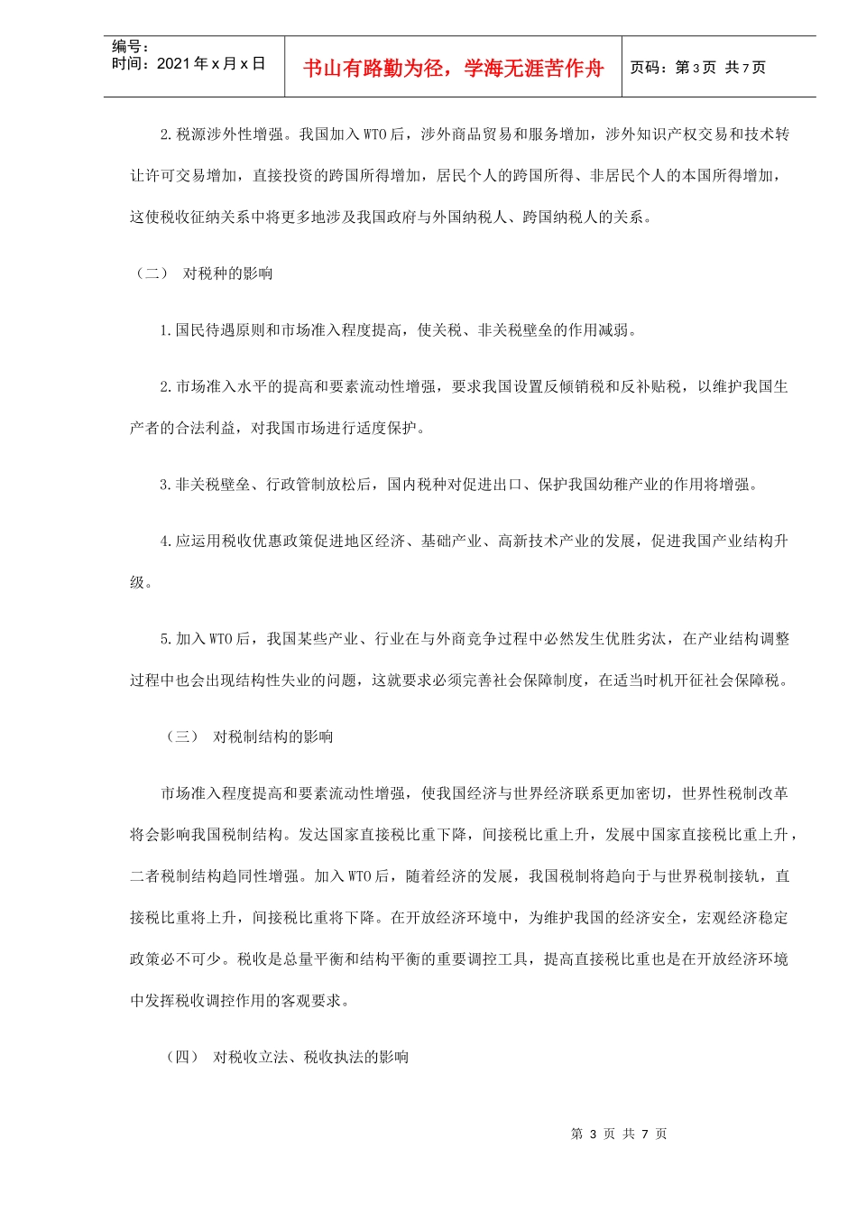 加入WTO后我国税收的应对之策(DOC7)_第3页