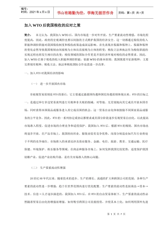 加入WTO后我国税收的应对之策(DOC7)