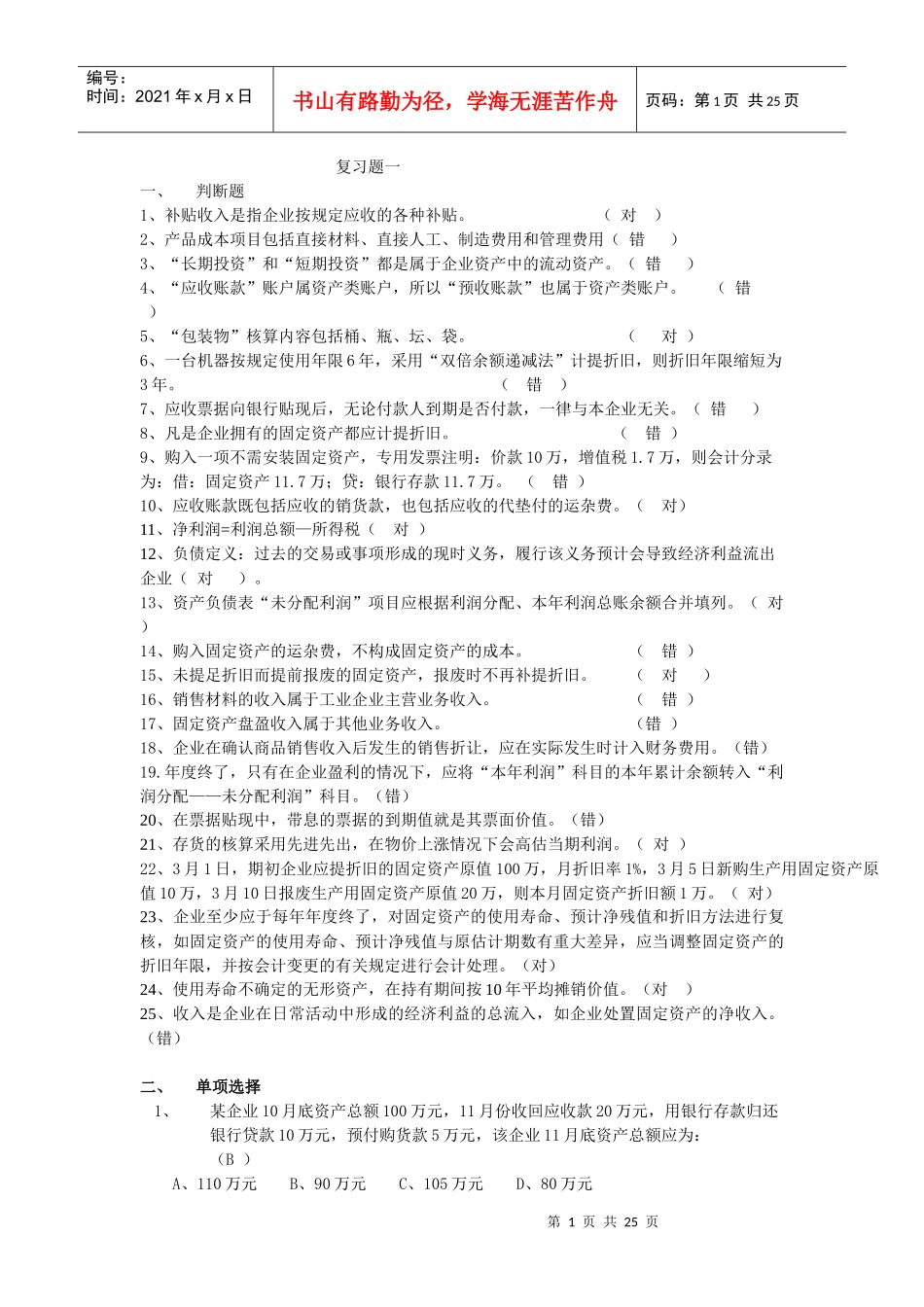 08财务管理(二专)《财务会计》学生题(1)_第1页