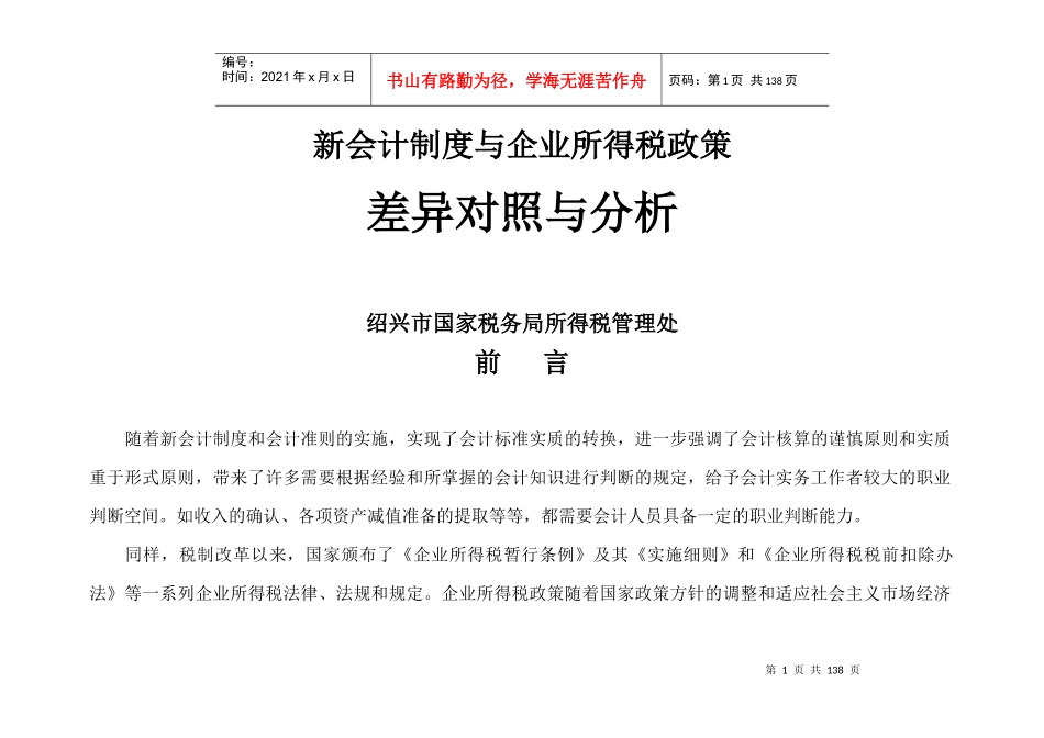 新会计制度与企业所得税政策的差异对比与分析_第1页