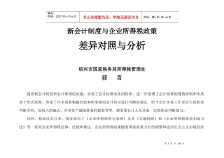 新会计制度与企业所得税政策的差异对比与分析