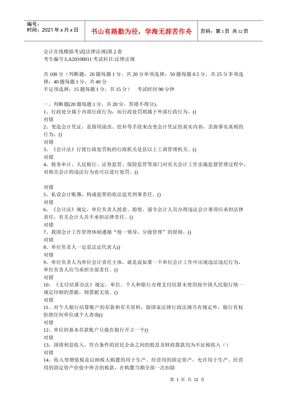 会计在线模拟考试第2套_第1页