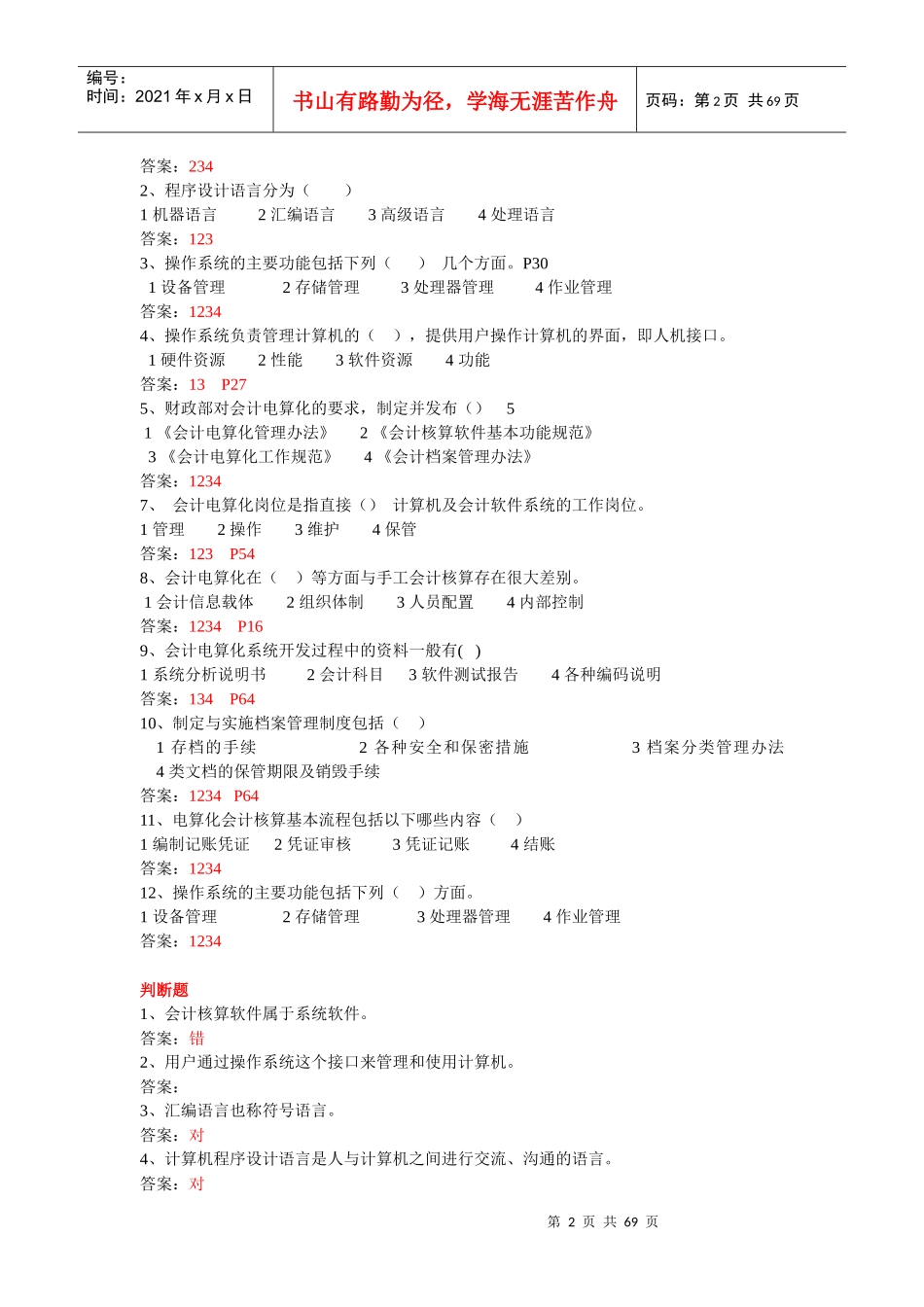 湖北会计电算化试题_第2页