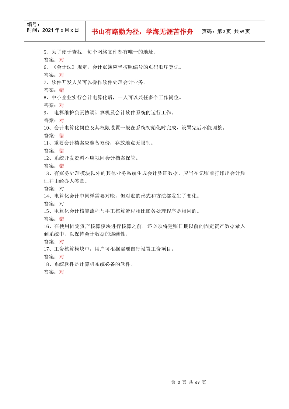 湖北会计电算化试题_第3页