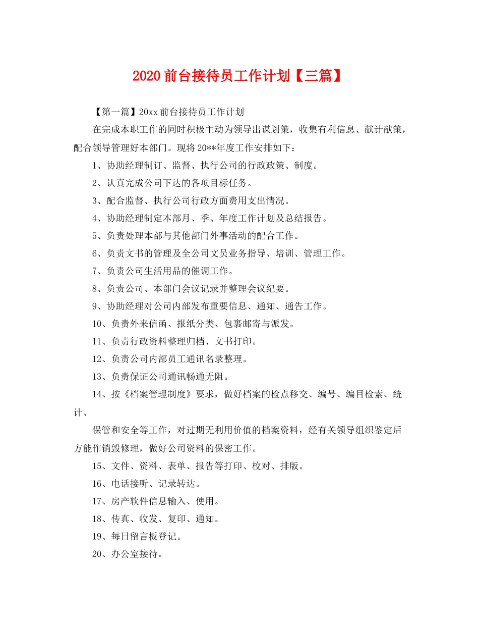 前台接待员工作计划【三篇】 _第1页