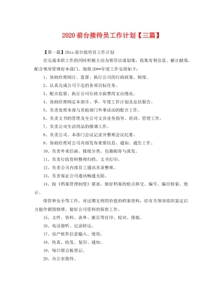 前台接待员工作计划【三篇】 