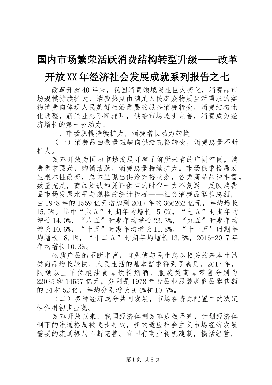国内市场繁荣活跃消费结构转型升级——改革开放XX年经济社会发展成就系列报告之七_第1页