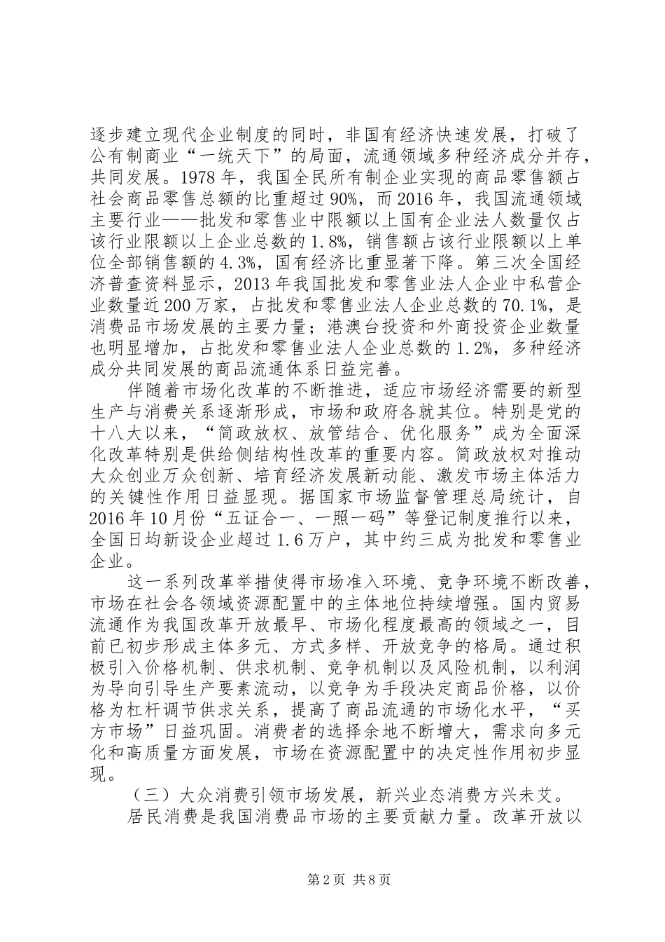 国内市场繁荣活跃消费结构转型升级——改革开放XX年经济社会发展成就系列报告之七_第2页