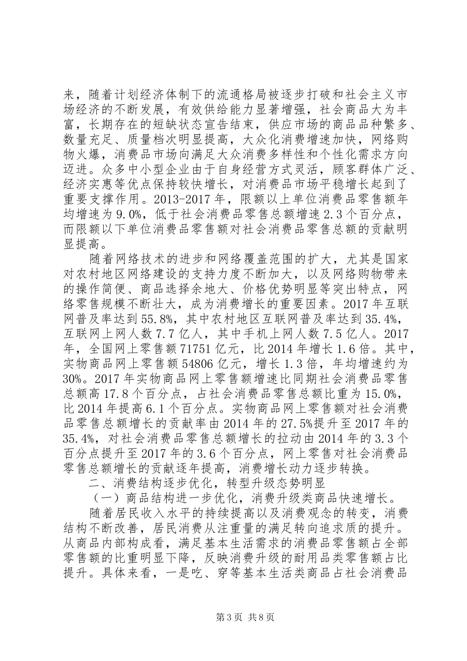 国内市场繁荣活跃消费结构转型升级——改革开放XX年经济社会发展成就系列报告之七_第3页