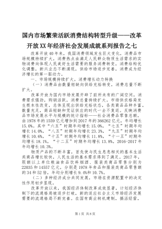 国内市场繁荣活跃消费结构转型升级——改革开放XX年经济社会发展成就系列报告之七