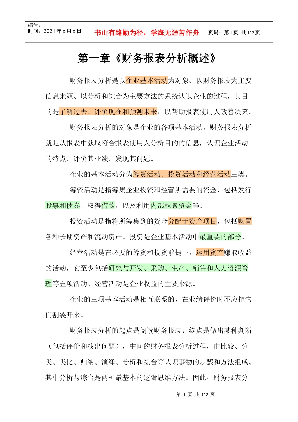 财务报表分析方法_第1页