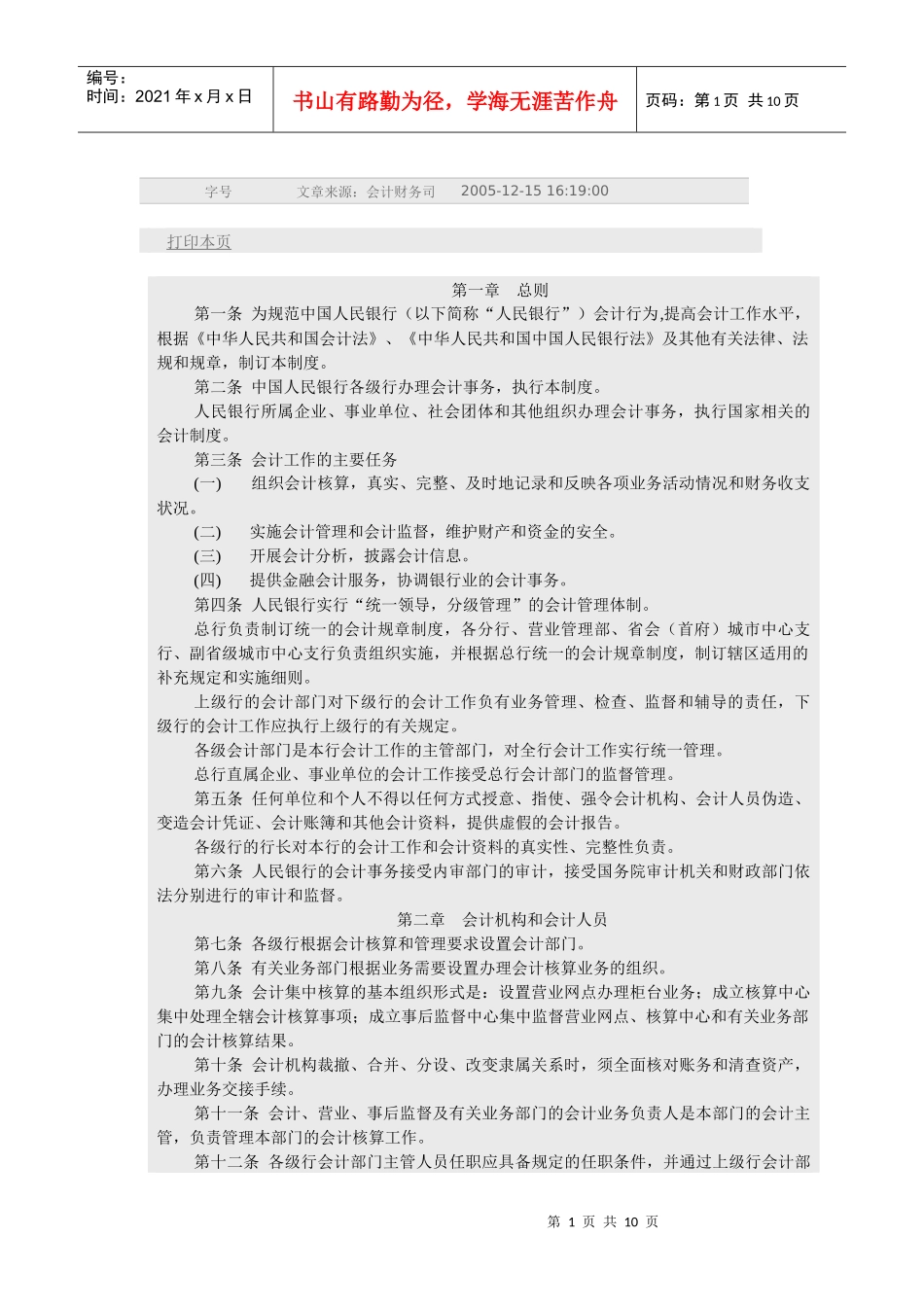 中国人民银行会计基本制度汇编_第1页