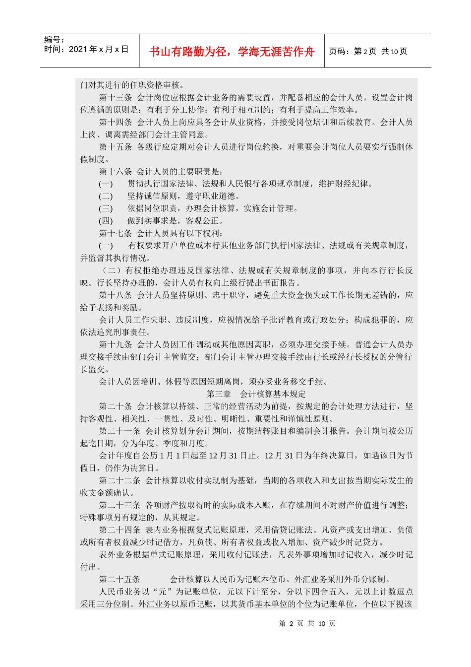 中国人民银行会计基本制度汇编_第2页