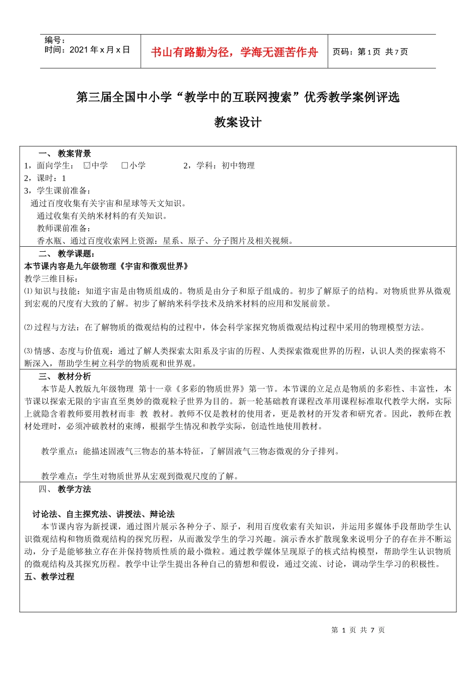 互联网收索教案 《宇宙和微观世界》_第1页