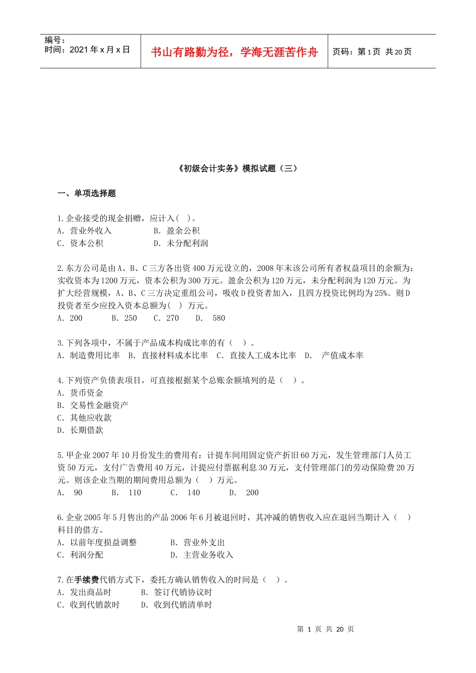 《初级会计实务》模拟卷_第1页