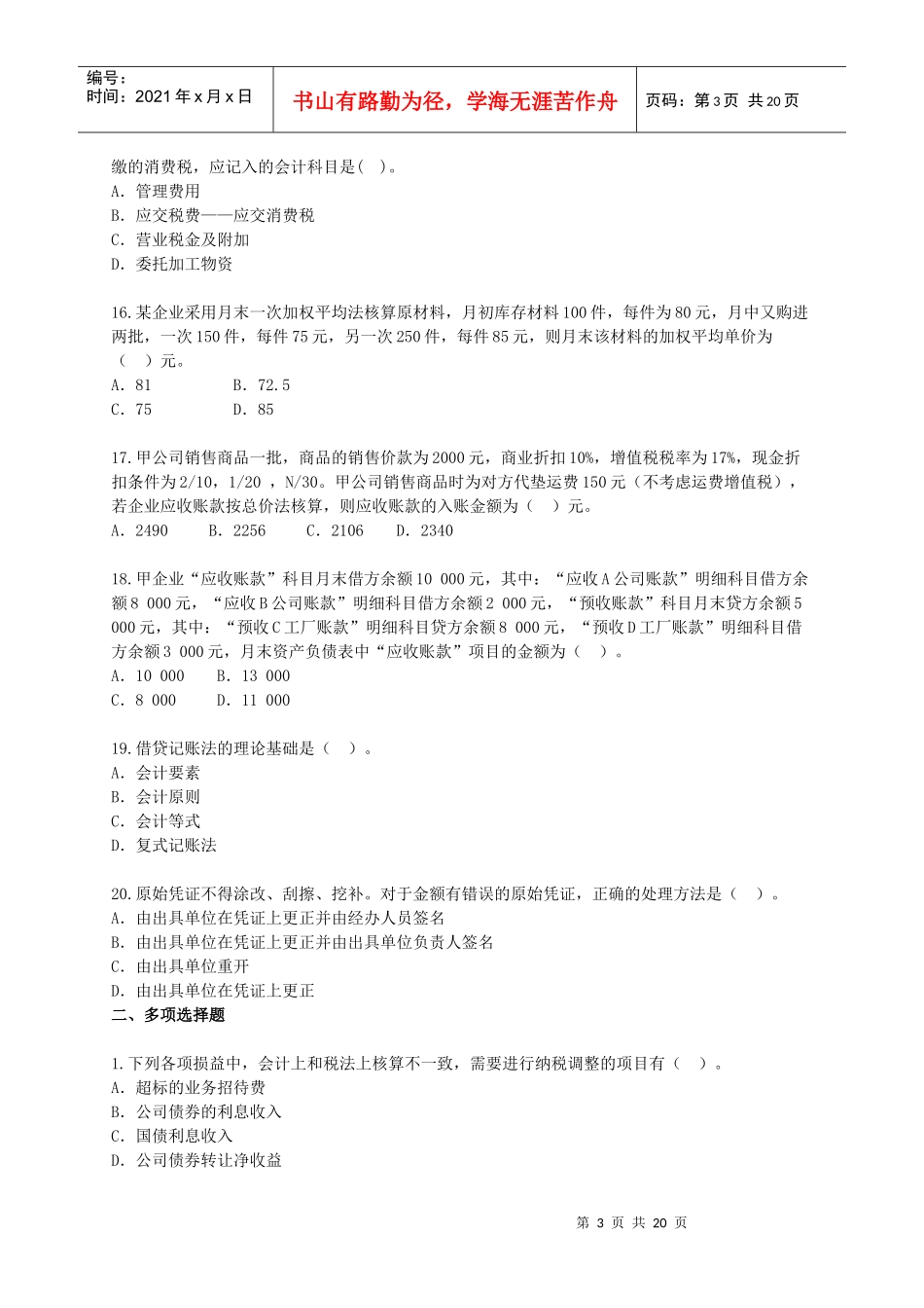 《初级会计实务》模拟卷_第3页