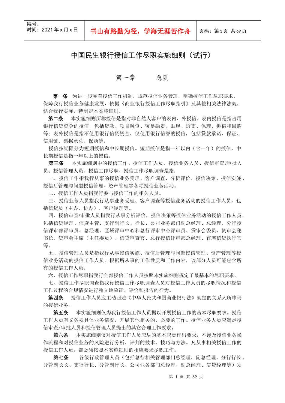 中国民生银行授信工作尽职实施细则_第1页