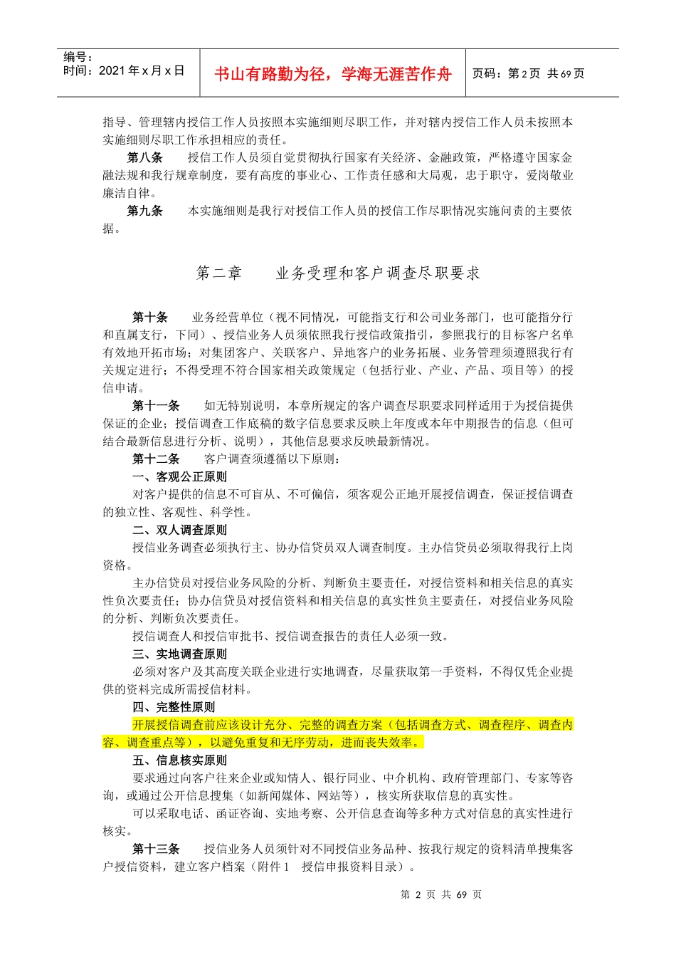 中国民生银行授信工作尽职实施细则_第2页