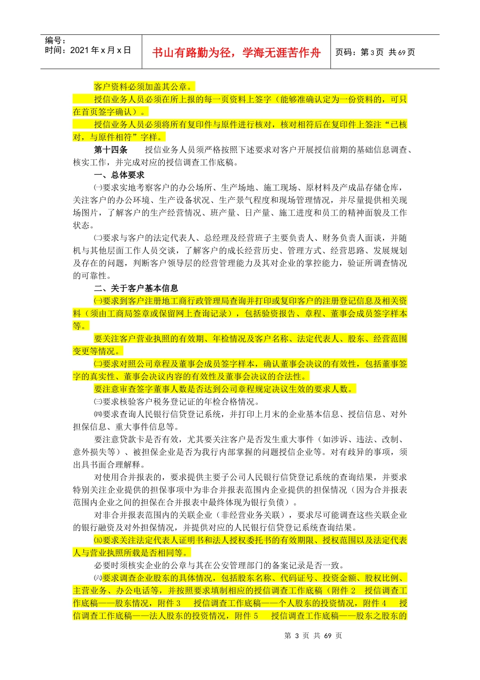 中国民生银行授信工作尽职实施细则_第3页