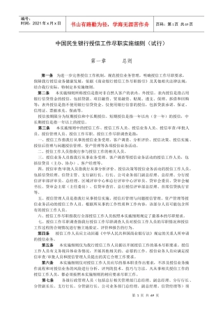 中国民生银行授信工作尽职实施细则