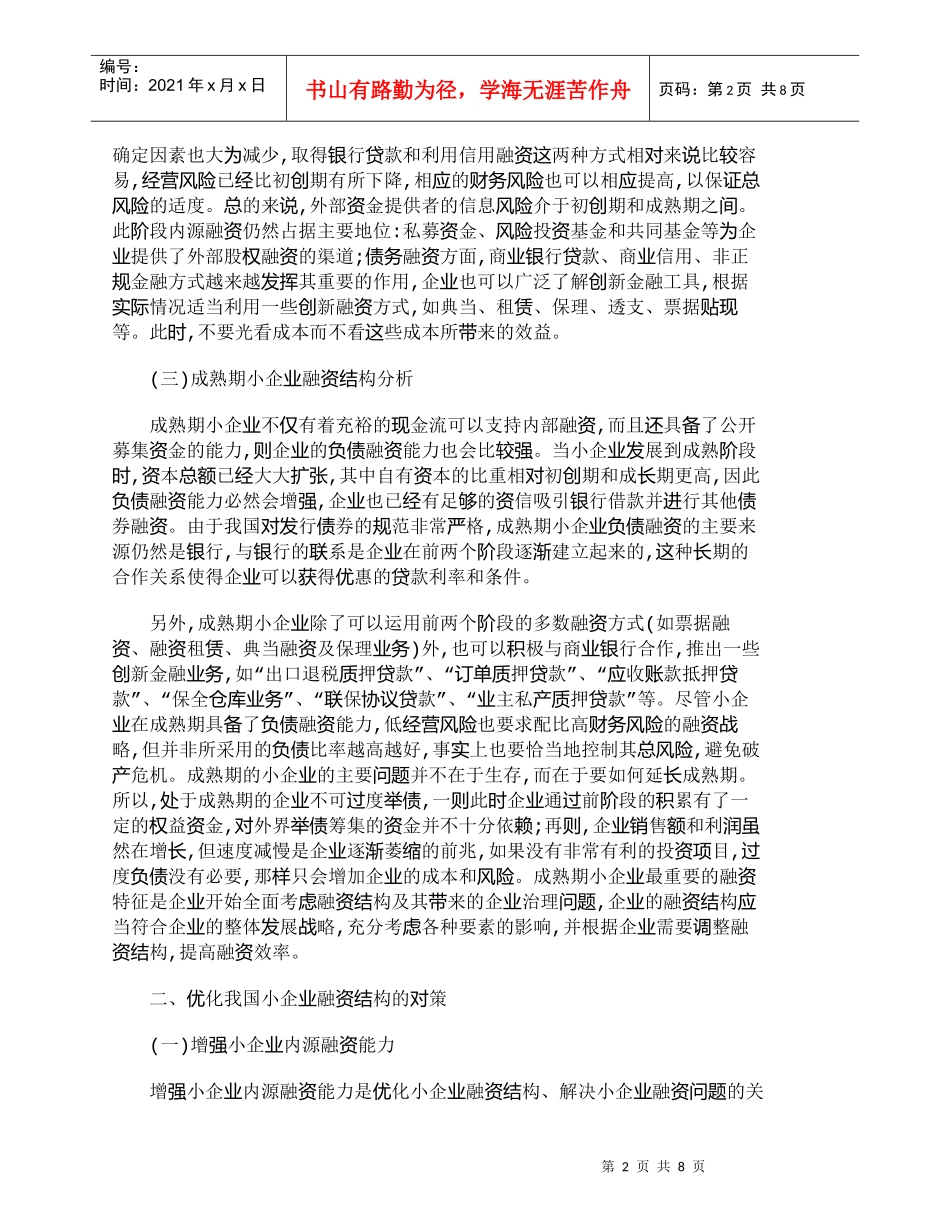 【精品文档-管理学】优化小企业融资结构的对策及建议_其它管理_第2页