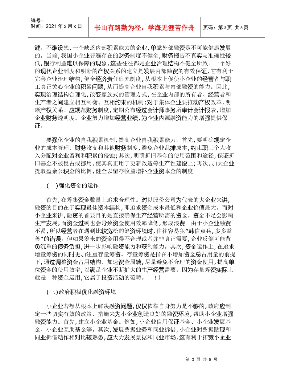 【精品文档-管理学】优化小企业融资结构的对策及建议_其它管理_第3页