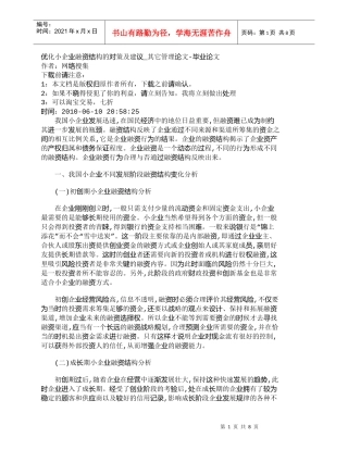【精品文档-管理学】优化小企业融资结构的对策及建议_其它管理