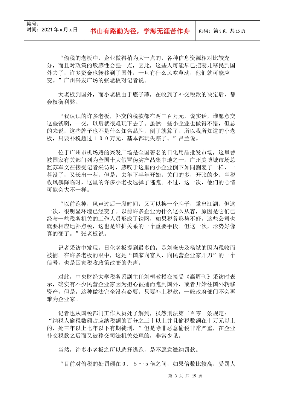 税震民企税务风暴下的企业真相_第3页