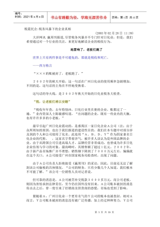 税震民企税务风暴下的企业真相