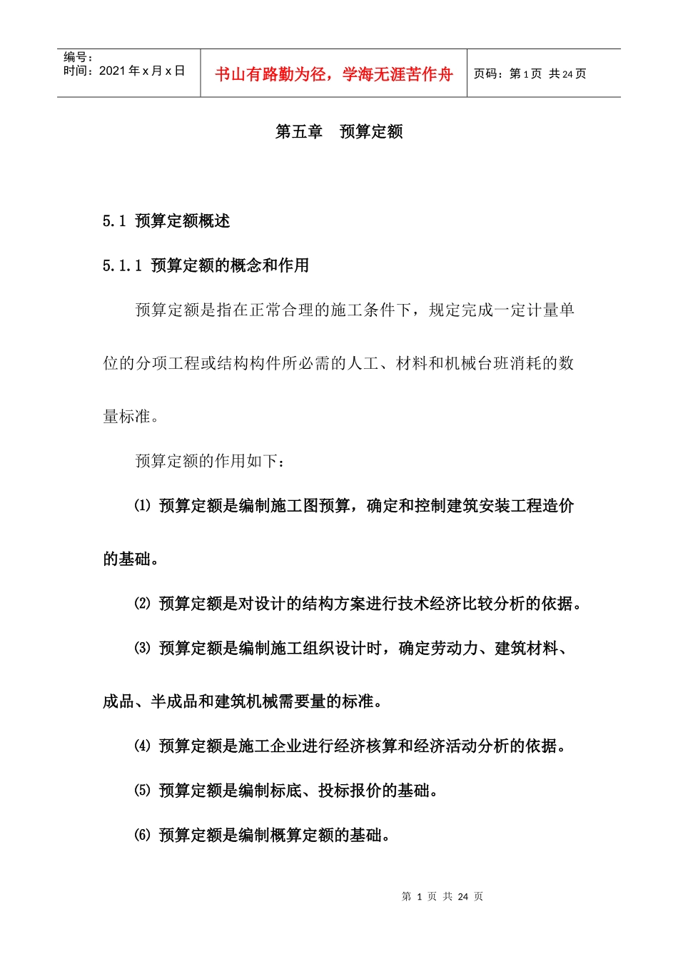 建筑工程定额原理与概预算之第五章_第1页