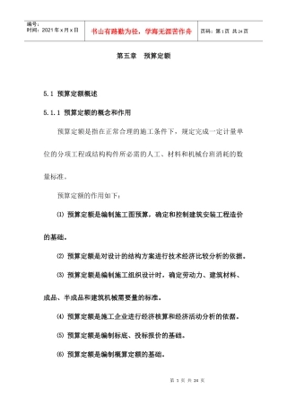 建筑工程定额原理与概预算之第五章