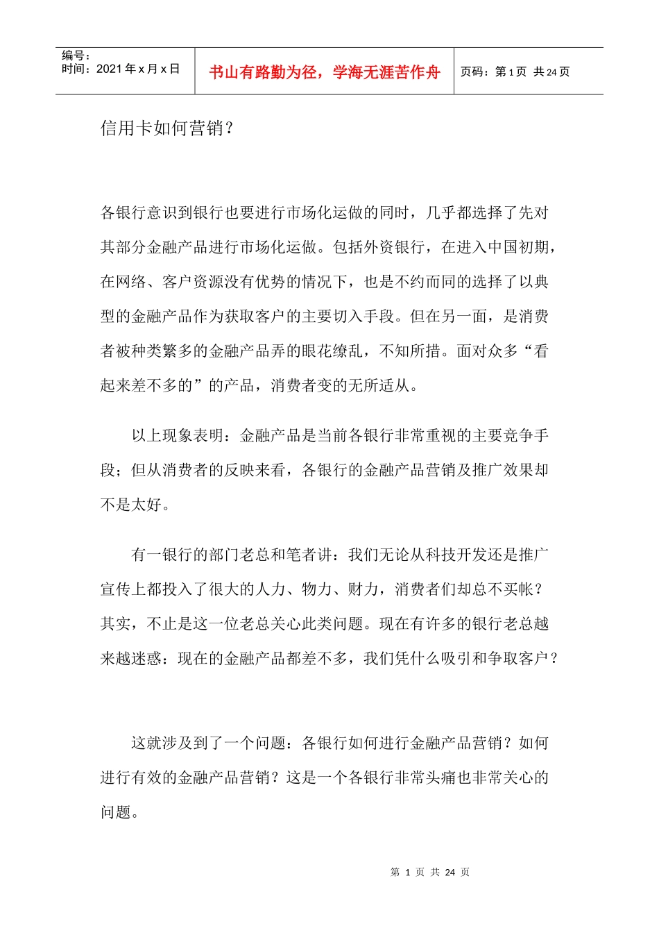 世纪的信用卡如何营销_第1页