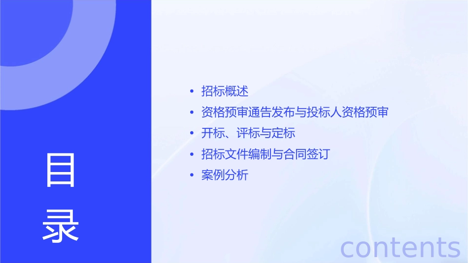 建设工程开评评标与定标课件_第2页