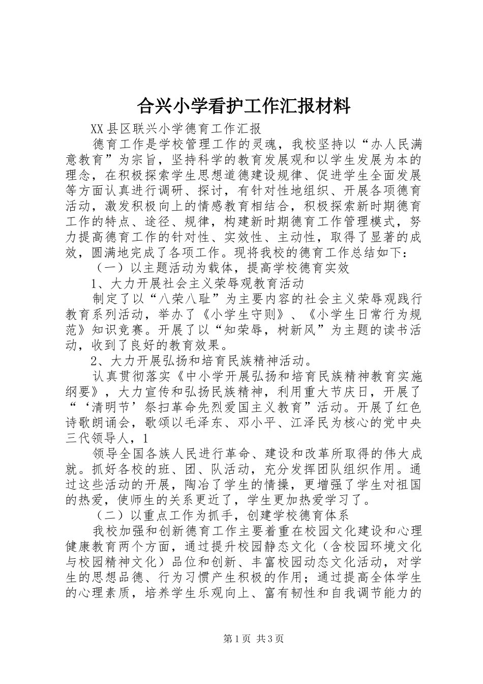 合兴小学看护工作汇报材料_第1页