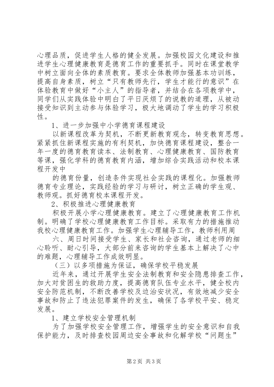 合兴小学看护工作汇报材料_第2页