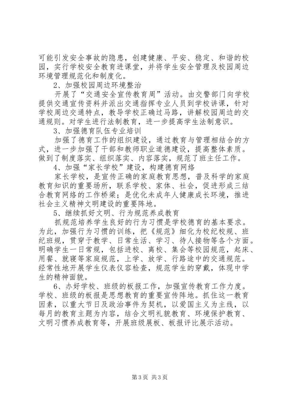 合兴小学看护工作汇报材料_第3页