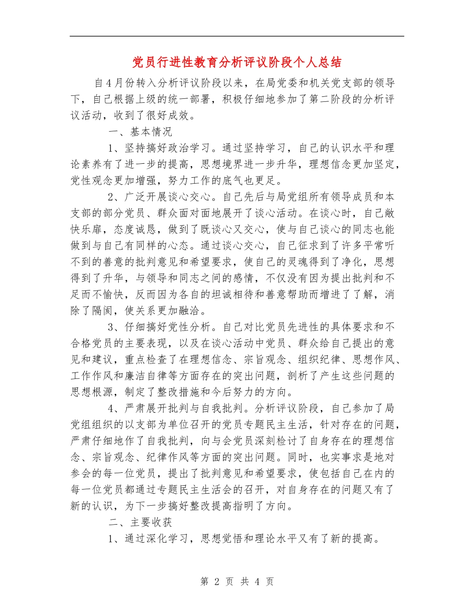 党员行进性教育分析评议阶段个人总结_第2页