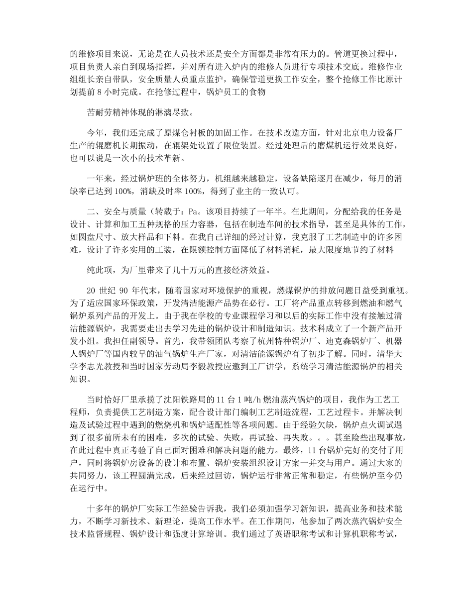锅炉运行技术总结锅炉运行个人工作总结_第2页