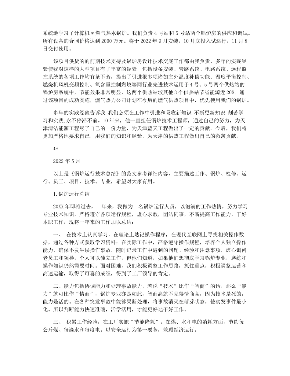 锅炉运行技术总结锅炉运行个人工作总结_第3页